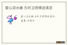 爱心凉水摊 为环卫师傅送清凉