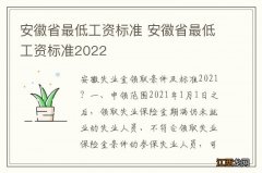 安徽省最低工资标准 安徽省最低工资标准2022