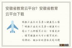 安徽省教育云平台？安徽省教育云平台下载