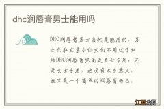 dhc润唇膏男士能用吗