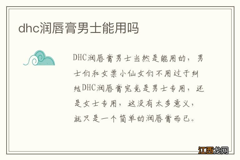 dhc润唇膏男士能用吗