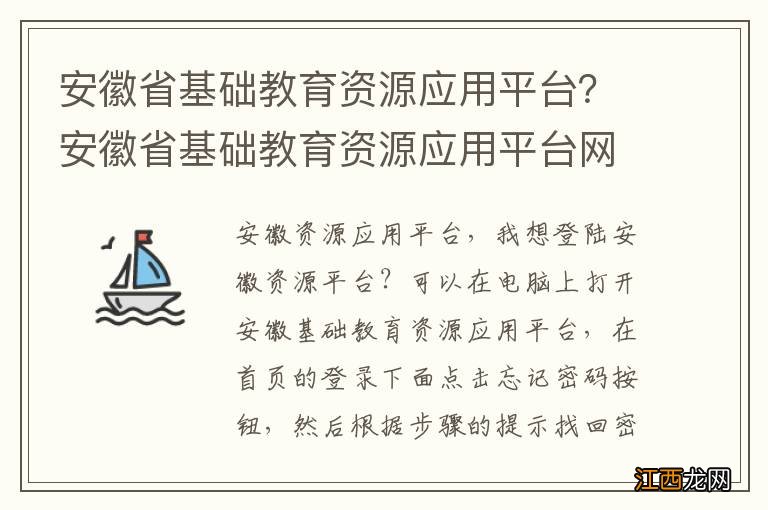 安徽省基础教育资源应用平台？安徽省基础教育资源应用平台网课