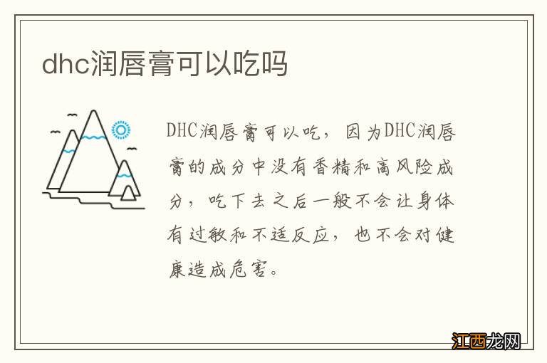 dhc润唇膏可以吃吗