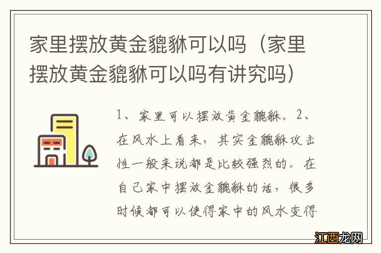 家里摆放黄金貔貅可以吗有讲究吗 家里摆放黄金貔貅可以吗