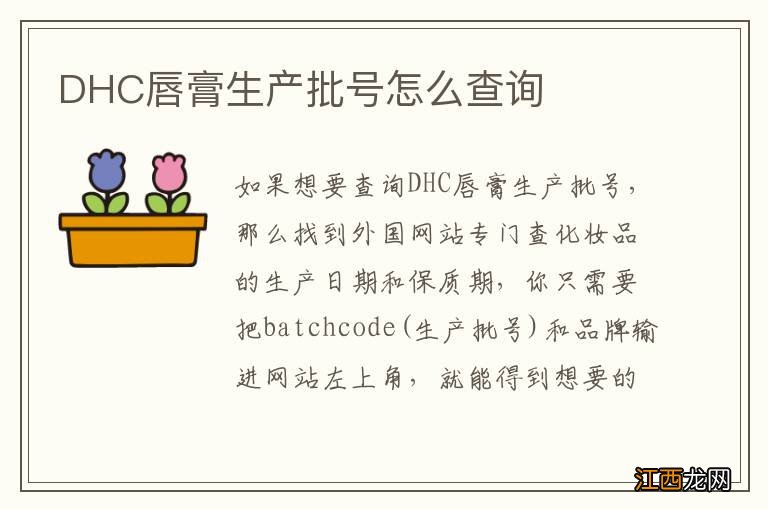 DHC唇膏生产批号怎么查询