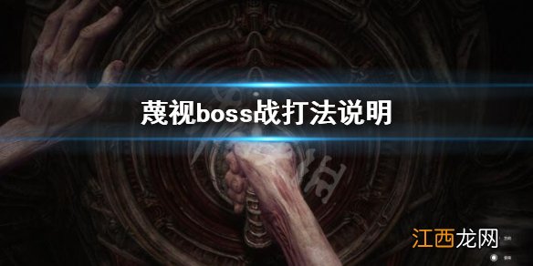 蔑视boss战怎么打-boss战打法说明