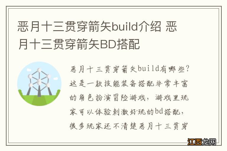 恶月十三贯穿箭矢build介绍 恶月十三贯穿箭矢BD搭配