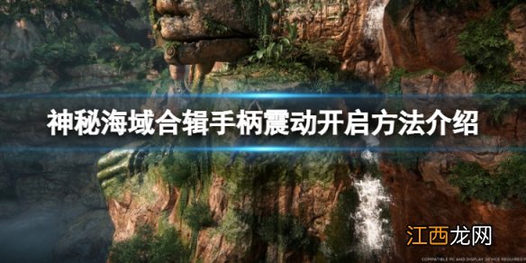 神秘海域盗贼传奇合辑手柄震动怎么开启-手柄震动开启方法