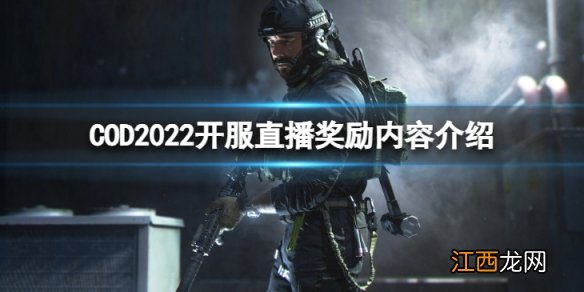 COD2022开服直播奖励有哪些-开服直播奖励内容介绍