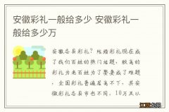 安徽彩礼一般给多少 安徽彩礼一般给多少万