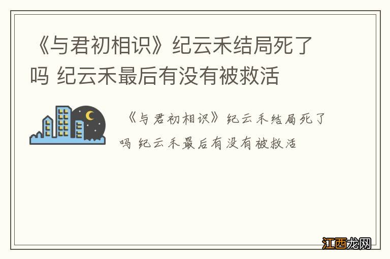 《与君初相识》纪云禾结局死了吗 纪云禾最后有没有被救活