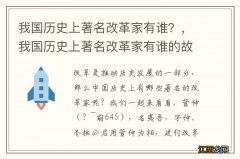 我国历史上著名改革家有谁？，我国历史上著名改革家有谁的故事