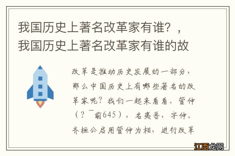 我国历史上著名改革家有谁？，我国历史上著名改革家有谁的故事