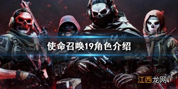 使命召唤19现代战争2角色介绍 COD19角色有哪些