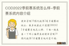 COD2022季前赛系统怎么样-季前赛系统内容介绍