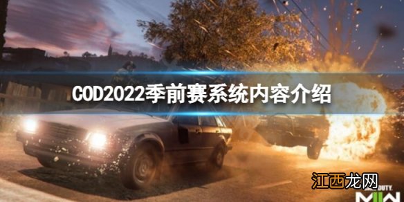 COD2022季前赛系统怎么样-季前赛系统内容介绍