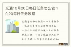 光遇10月20日每日任务怎么做 10.20每日任务攻略