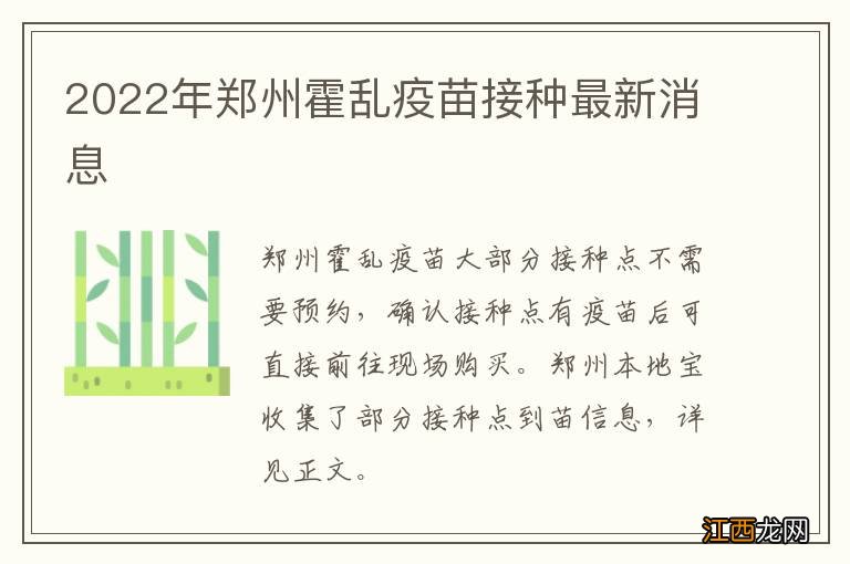 2022年郑州霍乱疫苗接种最新消息