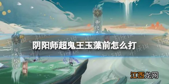 阴阳师超鬼王玉藻前怎么打 阴阳师2022超鬼王五星玉藻前阵容推荐