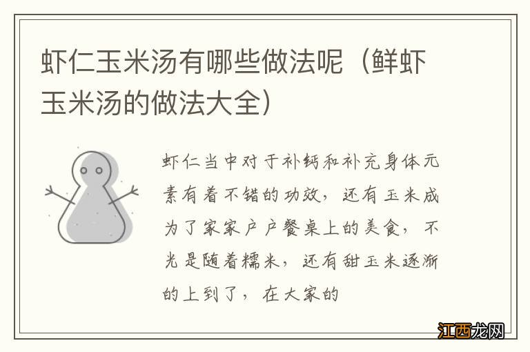 鲜虾玉米汤的做法大全 虾仁玉米汤有哪些做法呢