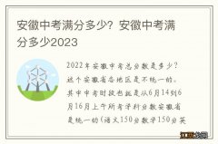 安徽中考满分多少？安徽中考满分多少2023