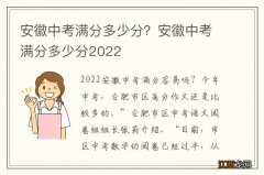 安徽中考满分多少分？安徽中考满分多少分2022