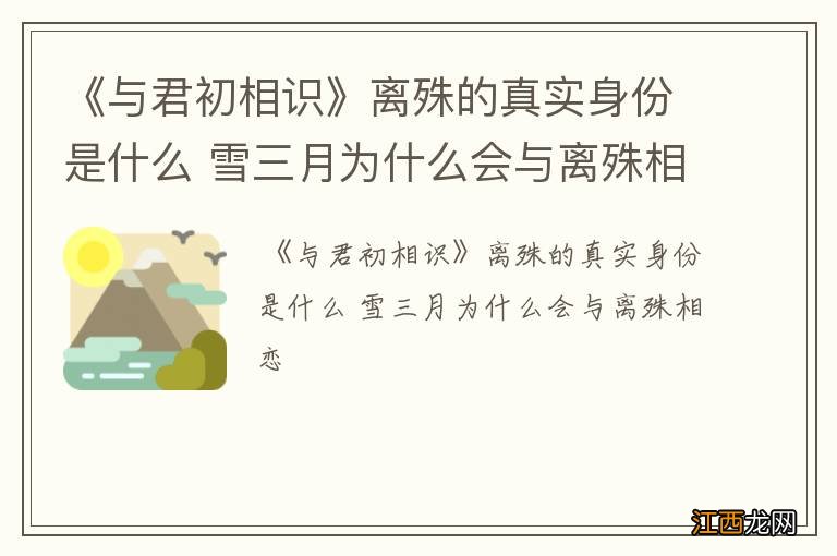 《与君初相识》离殊的真实身份是什么 雪三月为什么会与离殊相恋