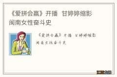 《爱拼会赢》开播甘婷婷缩影闽南女性奋斗史