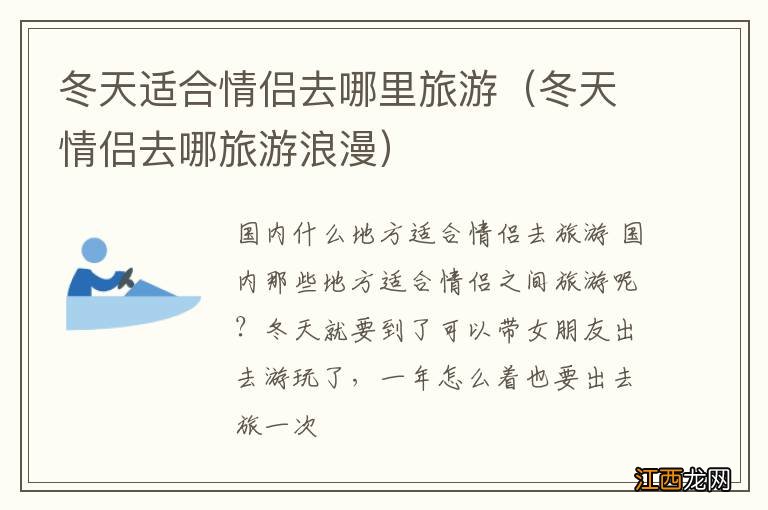 冬天情侣去哪旅游浪漫 冬天适合情侣去哪里旅游
