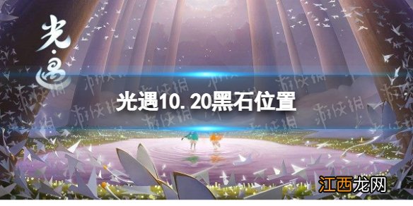 光遇10月20日黑石在哪 10.20黑石位置