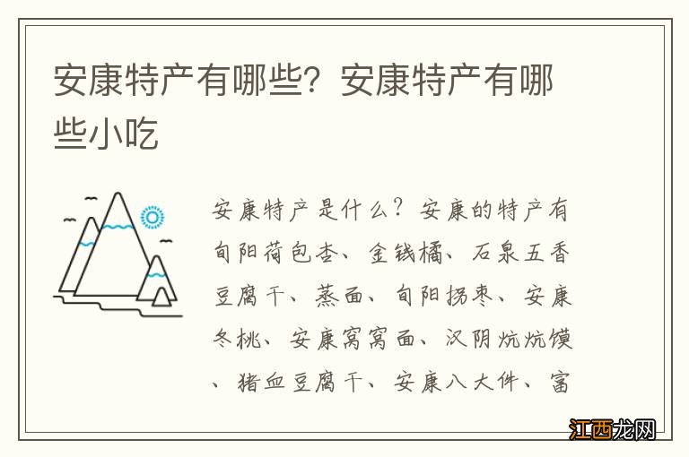 安康特产有哪些?安康特产有哪些小吃