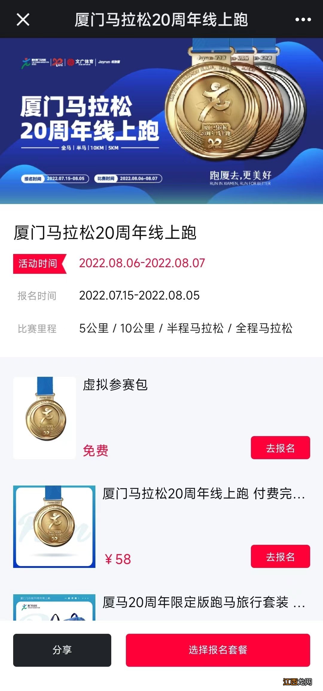 入口＋流程 2022厦门马拉松20周年线上跑报名指南