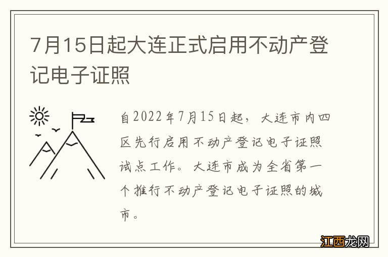 7月15日起大连正式启用不动产登记电子证照