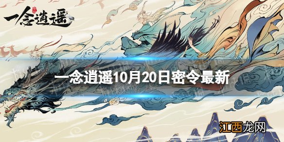 一念逍遥10月20日最新密令是什么 一念逍遥2022年10月20日最新密令