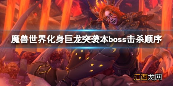 魔兽世界10.0化身巨龙牢窟突袭本boss击杀顺序-化身巨龙牢窟突袭本boss击杀顺序