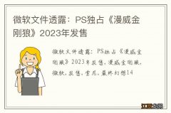 微软文件透露：PS独占《漫威金刚狼》2023年发售