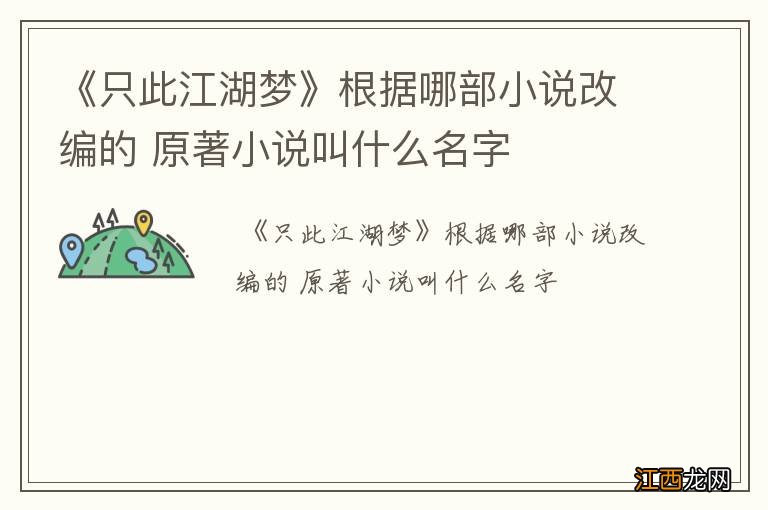 《只此江湖梦》根据哪部小说改编的 原著小说叫什么名字