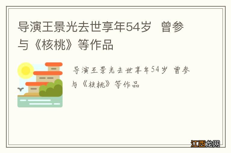 导演王景光去世享年54岁曾参与《核桃》等作品