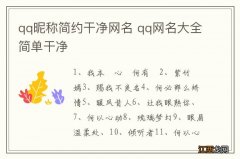 qq昵称简约干净网名 qq网名大全简单干净