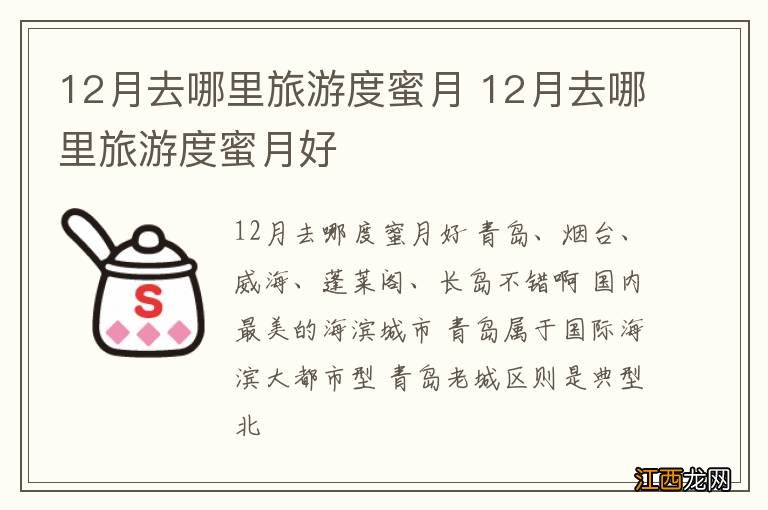 12月去哪里旅游度蜜月 12月去哪里旅游度蜜月好