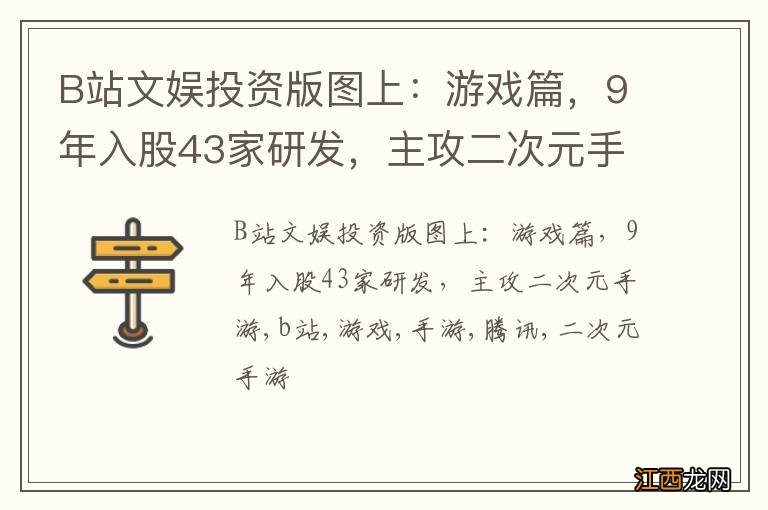 B站文娱投资版图上：游戏篇，9年入股43家研发，主攻二次元手游