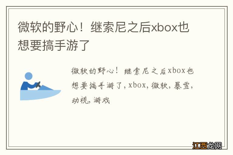 微软的野心！继索尼之后xbox也想要搞手游了