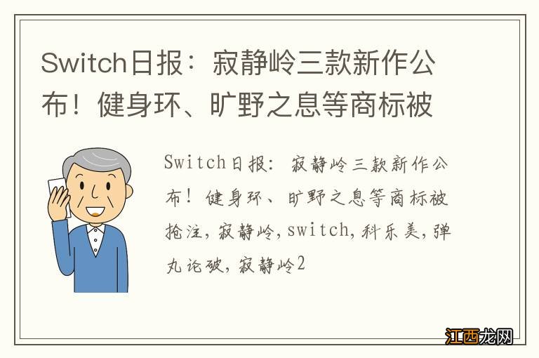 Switch日报：寂静岭三款新作公布！健身环、旷野之息等商标被抢注