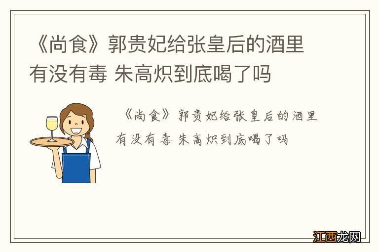 《尚食》郭贵妃给张皇后的酒里有没有毒 朱高炽到底喝了吗