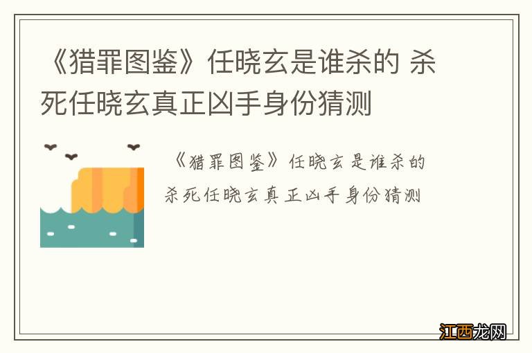 《猎罪图鉴》任晓玄是谁杀的 杀死任晓玄真正凶手身份猜测