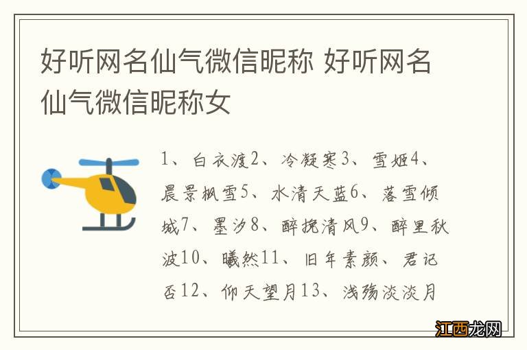 好听网名仙气微信昵称 好听网名仙气微信昵称女