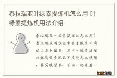 泰拉瑞亚叶绿素提炼机怎么用 叶绿素提炼机用法介绍