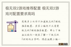 极无双2游戏推荐配置 极无双2游戏对配置要求高吗