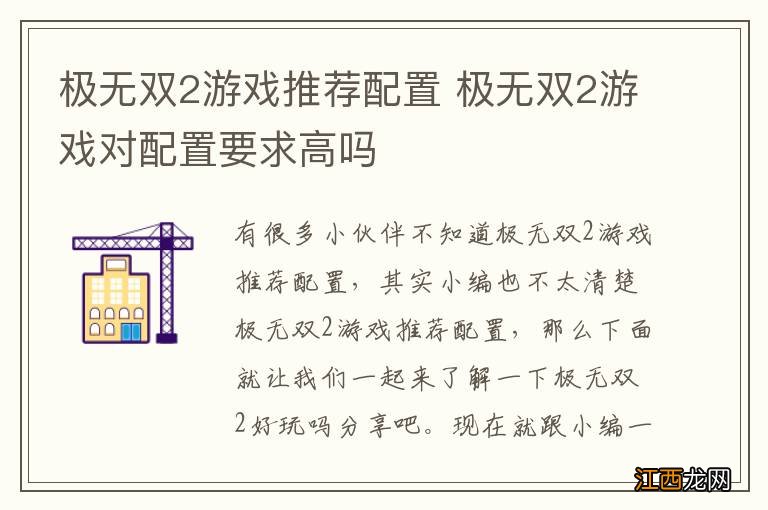 极无双2游戏推荐配置 极无双2游戏对配置要求高吗