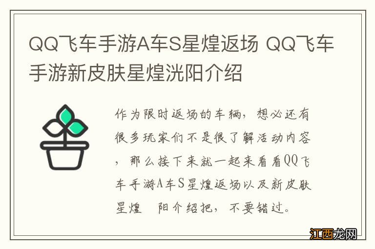 QQ飞车手游A车S星煌返场 QQ飞车手游新皮肤星煌洸阳介绍